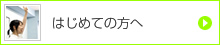 はじめての方へ