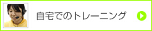 自宅でのトレーニング