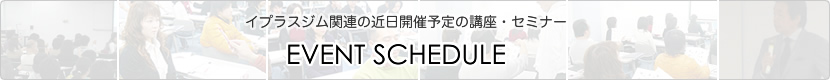 イベント（セミナー・講座）スケジュール