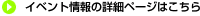 イベント情報の詳細ページはこちら