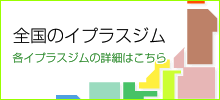 全国のイプラスジム