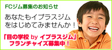 FCジム募集のお知らせ