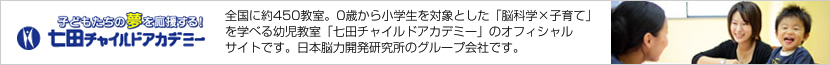 七田チャイルドアカデミー