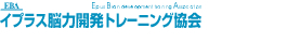 EBA イプラス脳力開発トレーニング協会