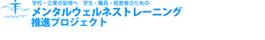 MWT メンタルウェルネストレーニング推進プロジェクト