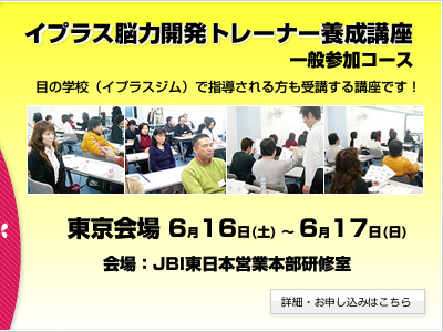 イプラス脳力開発トレーナー養成講座「一般コース」